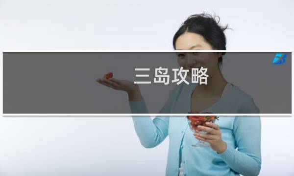三岛攻略