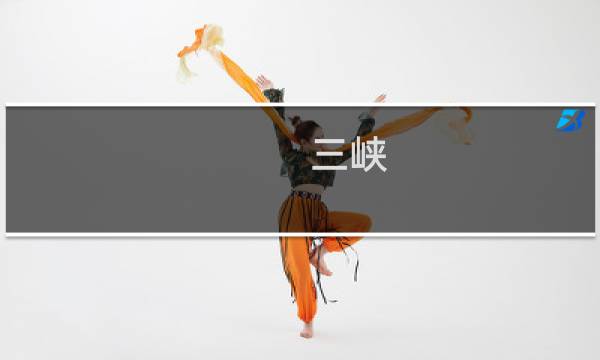 三峡 游轮 旅游