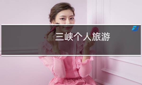 三峡个人旅游