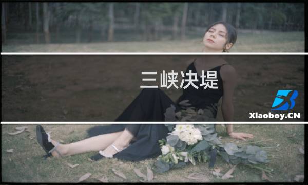 三峡决堤