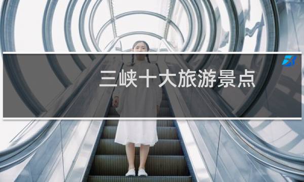 三峡十大旅游景点