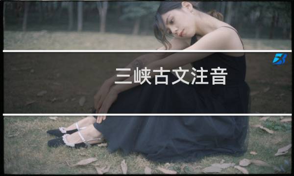 三峡古文注音