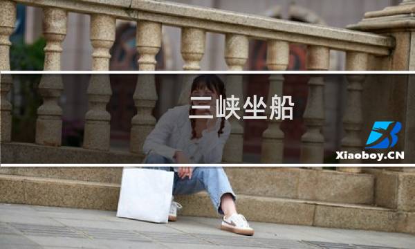 三峡坐船