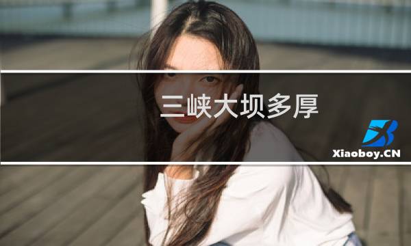 三峡大坝多厚