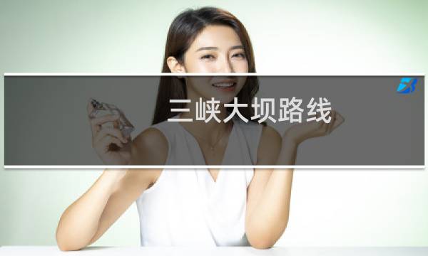 三峡大坝路线