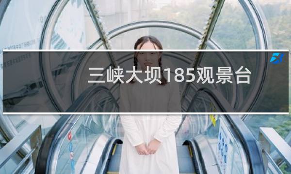 三峡大坝185观景台