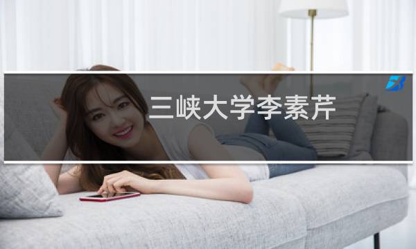 三峡大学李素芹