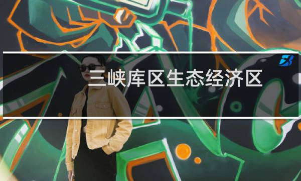 三峡库区生态经济区