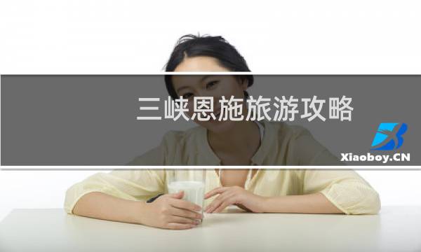 三峡恩施旅游攻略