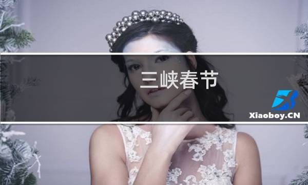 三峡春节