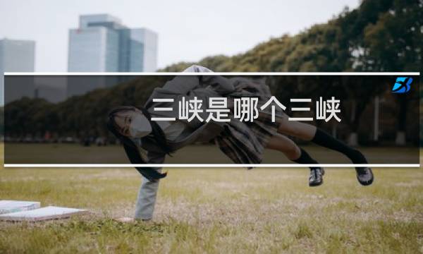 三峡是哪个三峡