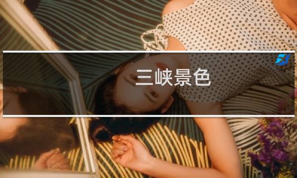 三峡景色