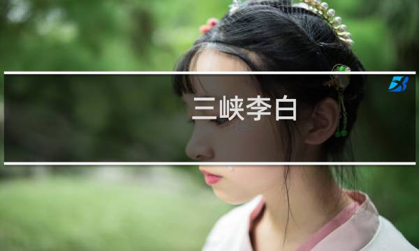 三峡李白
