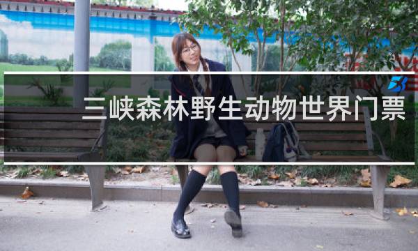 三峡森林野生动物世界门票
