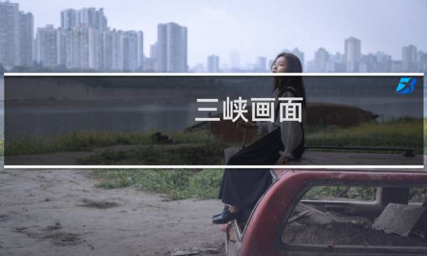 三峡画面