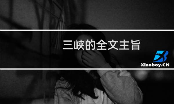 三峡的全文主旨