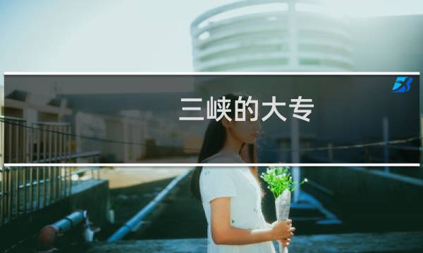 三峡的大专