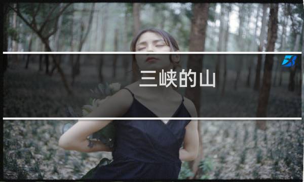 三峽的山