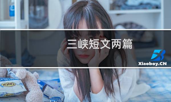 三峡短文两篇