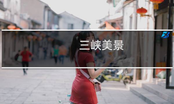 三峡美景