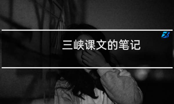 三峡课文的笔记