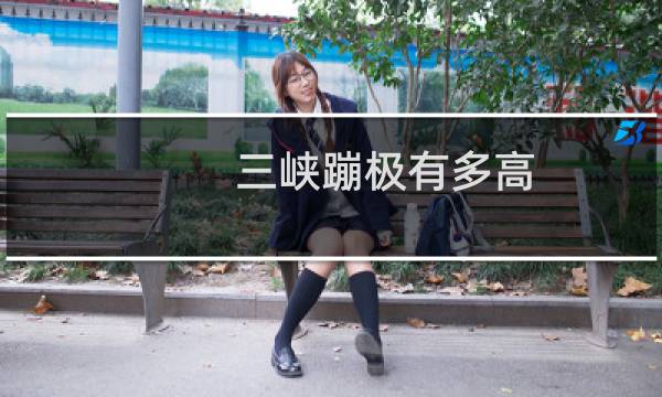 三峡蹦极有多高