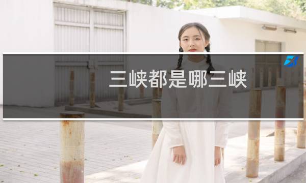 三峡都是哪三峡