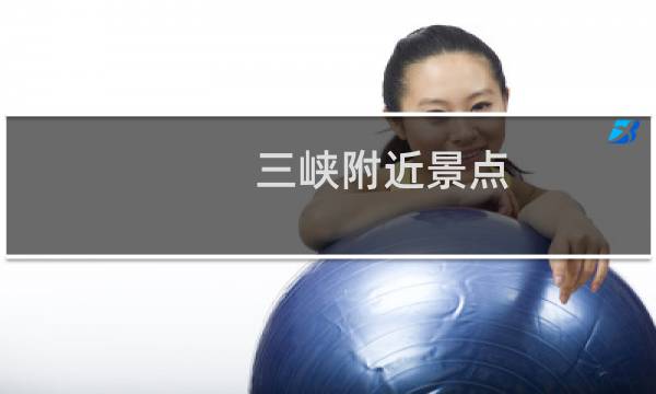 三峽附近景點(diǎn)