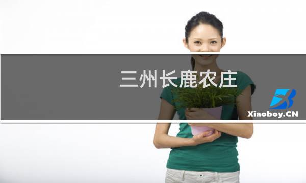 三州長鹿農(nóng)莊