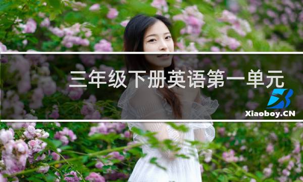 三年级下册英语第一单元