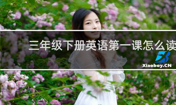 三年级下册英语第一课怎么读