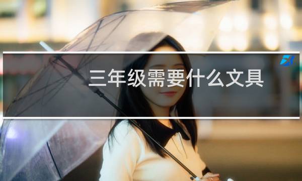 三年级需要什么文具
