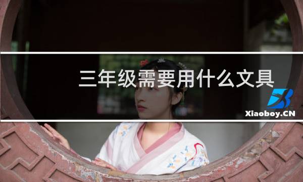 三年级需要用什么文具