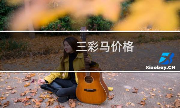 三彩马价格