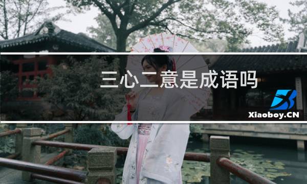 三心二意是成语吗