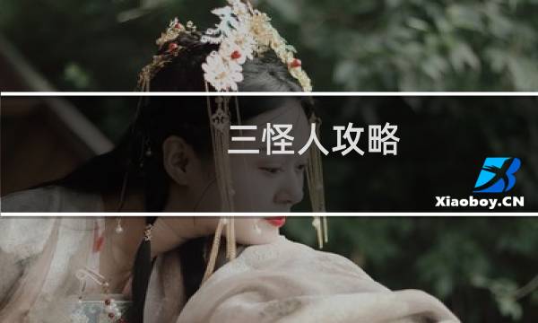 三怪人攻略