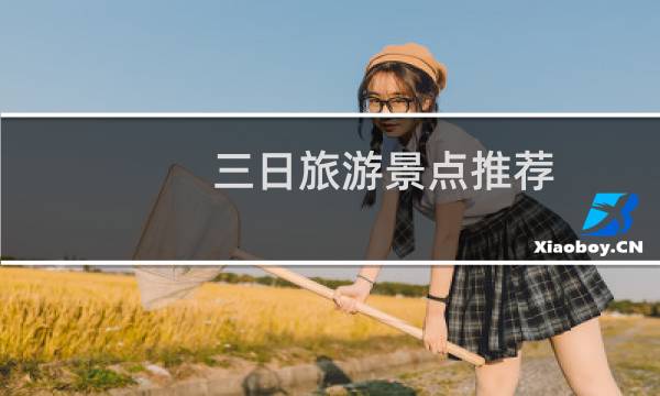 三日旅游景点推荐