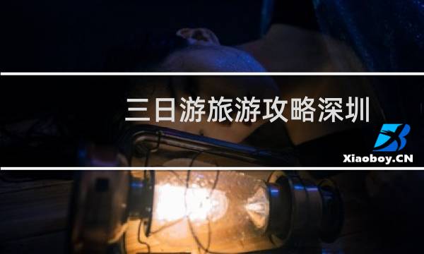 三日游旅游攻略深圳