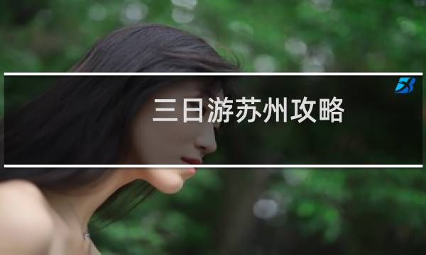 三日游苏州攻略