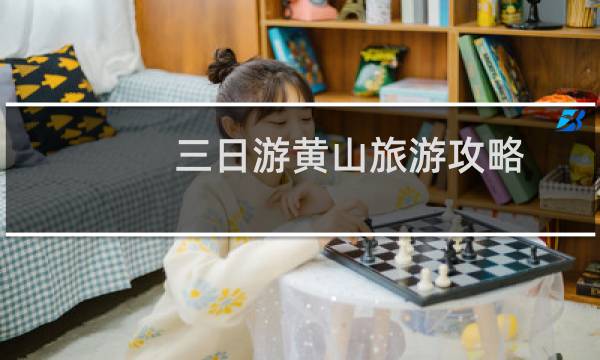三日游黄山旅游攻略