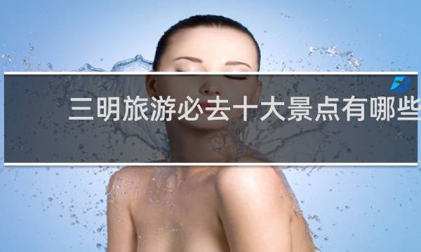 三明旅游必去十大景点有哪些