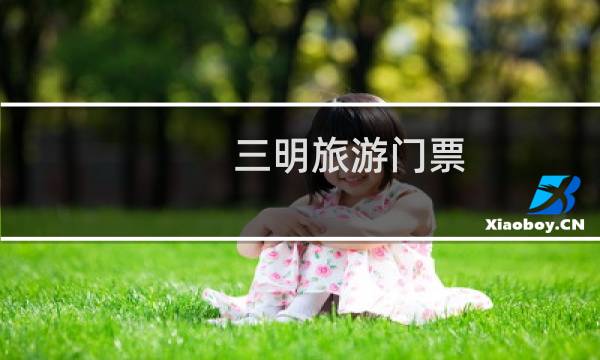 三明旅游门票