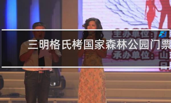 三明格氏栲国家森林公园门票