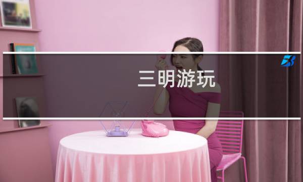 三明游玩