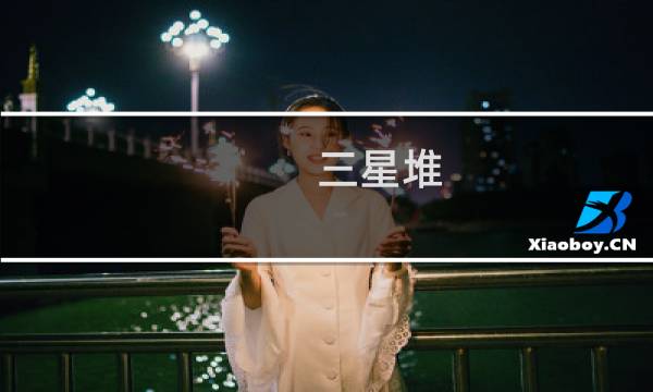 三星堆 攻略