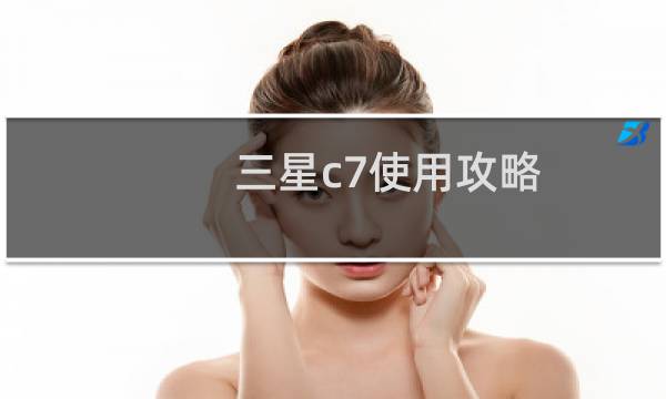 三星c7使用攻略