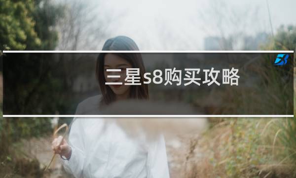 三星s8购买攻略
