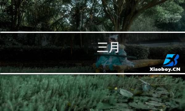 三月 星座