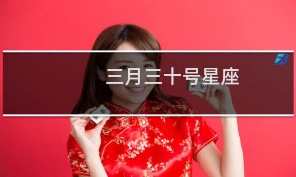 三月三十号星座