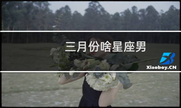 三月份啥星座男